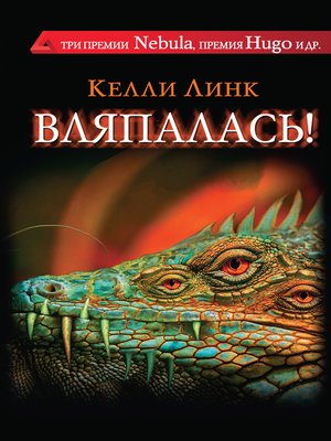 cover image of Вляпалась! (сборник)